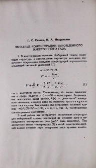 Звездные конфигурации вырожденного электронного газа