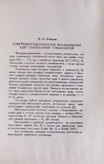 Спектрофотометрическое исследование ядер планетарных туманностей