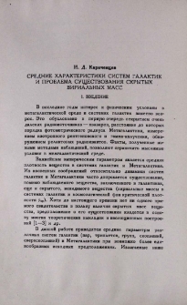 Средние характеристики систем галактик и проблема существования скрытых вириальных масс