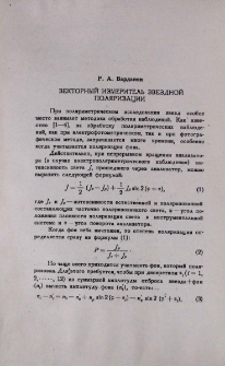 Векторный измеритель звездной поляризации