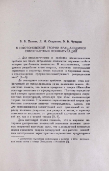 К ньютоновской теории вращающихся сверхплотных конфигураций