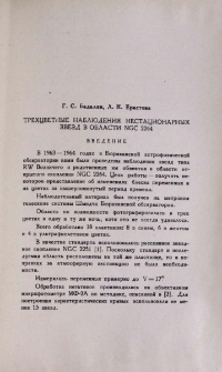 Трехцветные наблюдения нестационарных звезд в области NGC 2264