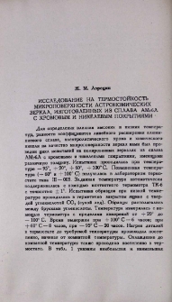 Исследование на термостойкость микроповерхности астрономических зеркал, изготовленных из сплава АМг6Л с хромовым и никелевым покрытиями