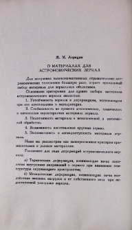 О материалях для астрономических зеркал