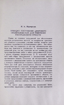 Принцип построения цифрового преобразователя для измерения распределения яркости