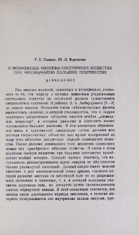 О возможных фазовых состояниях вещества при чрезвычайно больших плотностях