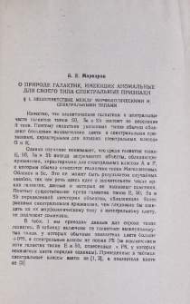 О природе галактик, имеющих аномальные для своего типа спектральные признаки