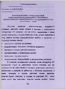 Исследование особенностей психофизиологической структуры деятельности инструктора на авиационном тренажере (АТ)