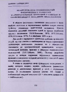 Исследование особенностей физического развития и двигательных функций у слепых и слабовидящих младших школьников