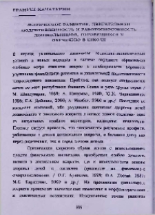 Физическое развитие, двигательная подготовленность и работоспособность дошкольников, готовящихся к обучению в школе