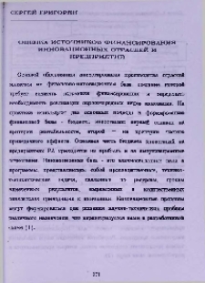 Оценка источников финансирования инновационных отраслей и предприятий