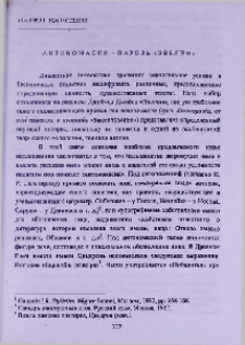 Антономасия-пароль «Эвелин»