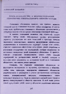 Роль идеологии в формировании стратегии социального обеспечения