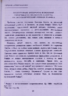 Некоторые вопросы влияния творчества Вальтера Скотта на исторический роман Раффи