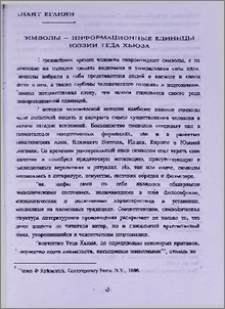 Символы-информационные единицы поэзии Теда Хьюза