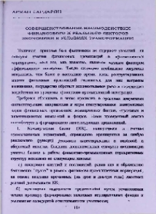 Совершествование взаимодействий финансового и реального секторов экономики в условиях трансформации