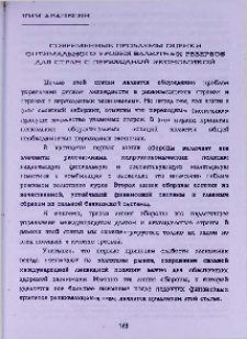 Современные проблемы оценки оптимального уровня валютных резервов для стран с переходной экономикой