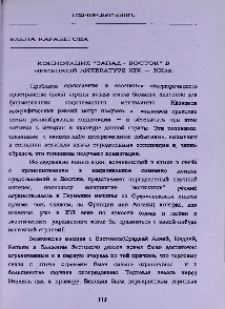 Коннотация "Запад-Восток" в немецкой литературе XIX-XX вв.