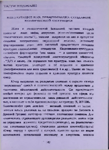 Коннотация как предпосылка создания комической ситуации