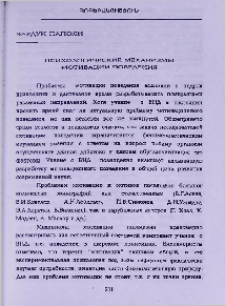 Психологические механизмы мотивации поведения