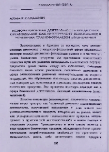 Инновационная деятельность кредитных организаций как инструмент выживания в условиях трансформации экономики