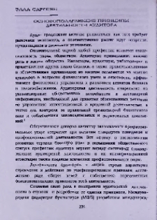 Основополагающие принципы деятельности аудитора