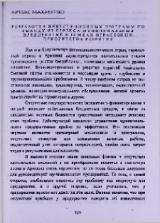 Разработка инвенстиционных программ по выходу из кризиса муниципальных предприятий в рамках отраслевых приоритетов развития