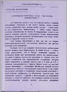 "Античная критика" или "история литературы"?