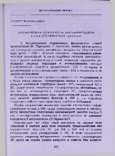 Логическая структура аргументации в общественных науках