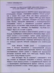 Лингво-эстетический анализ романа Натали Саррот "Вы их слышите?"