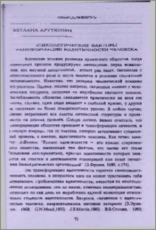 Психологические факторы трансформации идентичности человека