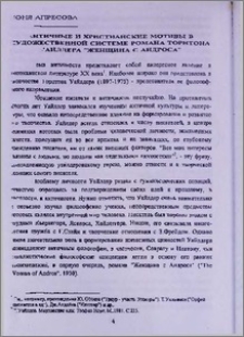 Античные и христианские мотивы в художественной системе романа Торнтона Уайлдера "Женщина с Андроса"