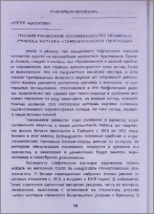 Стилистические особенности графики Ерванда Кочара «Тифлисского периода»
