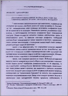 Взаимоотношения Запад-Восток на современном этапе диалога культур