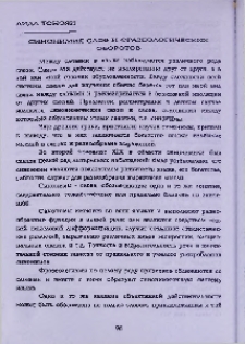 Синонимия слов и фразеологических оборотов