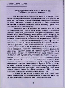 Категория "страшного" в романе Кармен Лафорет "Ничто"