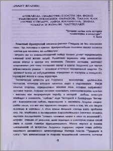 Проблема нравственности на фоне сравнения женских образов, таких как Мария Стюарт, Анна Каренина, Эмма Бовари и Конни Чаттерлей