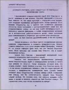 Поэзия потерь Анн Секстон и начало обретения себя