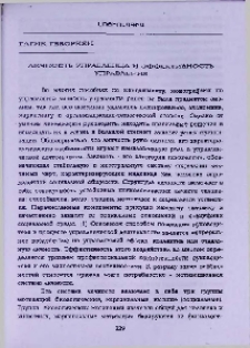 Личность управленца и эффективность управления