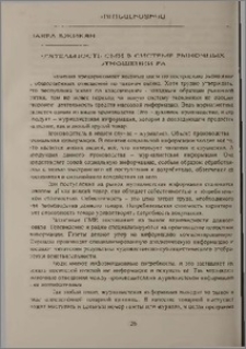Деятельность СМИ в системе рыночных отношений РА