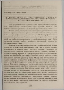 Обучение студентов реферированию в аспекте профессиональной направленности уроков русского языка в вузе