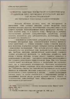 Развитие лингвистической компетенции студентов при обучении русскому языку как иностранному(на материале глагольных словосочетаний)