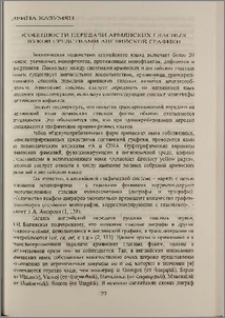 Особенности передачи армянских гласных звуков средствами английской графики