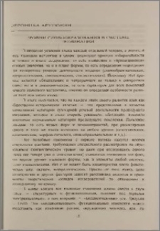 Уровни словообразования в системе номинации