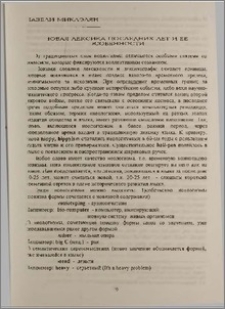 Новая лексика последних лет и ее особенности