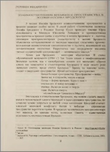 Взаимоотношение времени и пространства в поэзии Иосифа Бродского