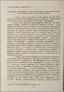 Понятие и процесс легитимации. Соотношение легитимации и легализации