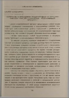 Вопросы методики и чтения лекции по дисциплине "Уголовный процесс"