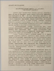 Поэтический цикл А. А. Блока "Снежная маска"