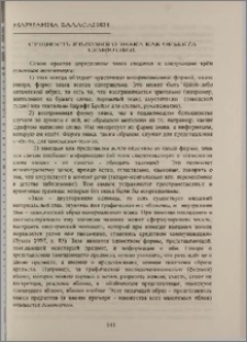 Сущность языкового знака как объекта семиотики
